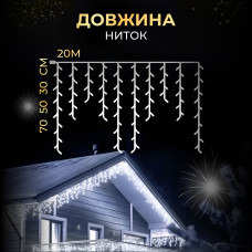 Вулична гірлянда бахрома 20 (м) 280 led світлодіодів зовнішня біла чорний дріт