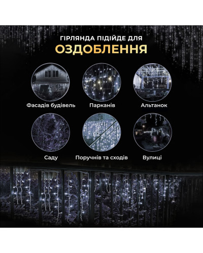 Вулична гірлянда бахрома 20 (м) 280 led світлодіодів зовнішня біла чорний дріт
