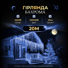 Вулична гірлянда бахрома 20(м) 280 led світлодіодів зовнішня блакитна чорний дріт