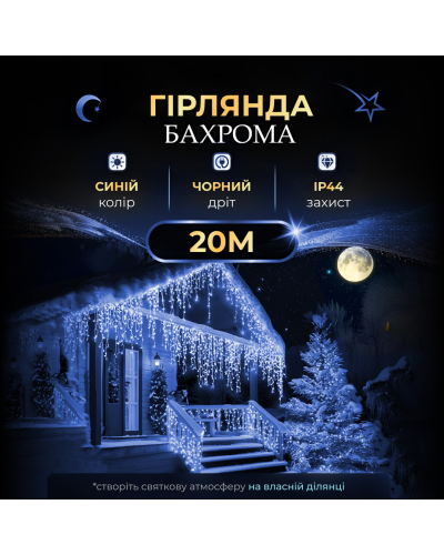 Вулична гірлянда бахрома 20(м) 280 led світлодіодів зовнішня блакитна чорний дріт