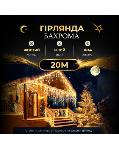 Вулична гірлянда бахрома 20 (м) 280 led світлодіодів зовнішня жовта білий дріт