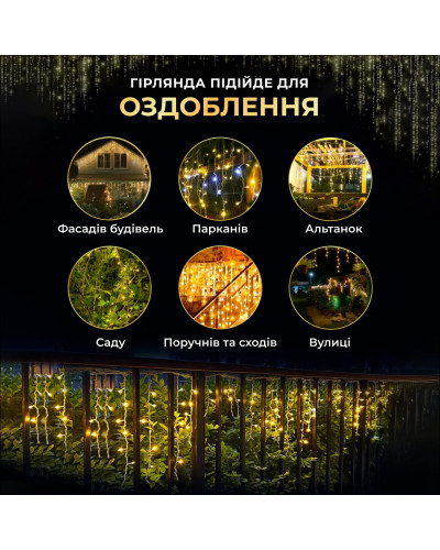 Вулична гірлянда бахрома 20 (м) 280 led світлодіодів зовнішня жовта білий дріт