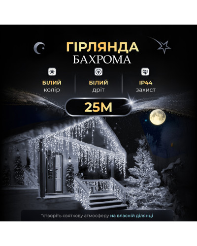 Вулична гірлянда бахрома 25 (м) 750 led світлодіодів біла зовнішня білий дріт