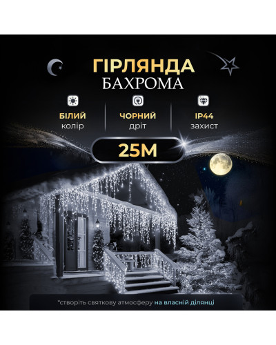 Вулична гірлянда бахрома 25 (м) 750 led світлодіодів зовнішня біла чорний дріт