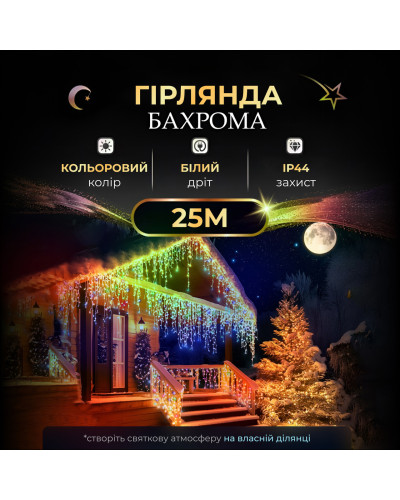 Вулична гірлянда бахрома 25 (м) 750 led світлодіодів зовнішня мультиколор білий дріт