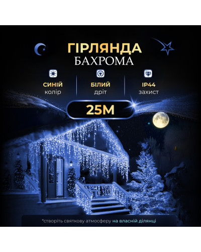 Вулична гірлянда бахрома 25 (м) 750 led світлодіодів зовнішня синя білий дріт