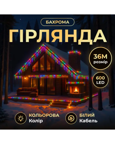 Вулична гірлянда Бахрома 36 м 600 LED білий провід Мультиколор 36MWML