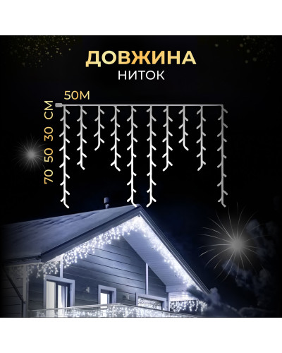 Вулична гірлянда бахрома 50 (м) 1500 led світлодіодів біла зовнішня білий дріт