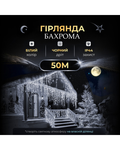 Вулична гірлянда бахрома 50 (м) 1500 led світлодіодів зовнішня біла чорний дріт