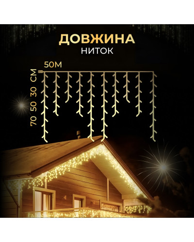 Вулична гірлянда бахрома 50 (м) 1500 led світлодіодів зовнішня жовта білий дріт