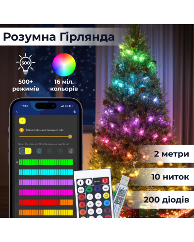 Розумна гірлянда роса 200 LED лампочок світлодіодна управління телефоном і пульт USB білий провід 2 м 10 ліній