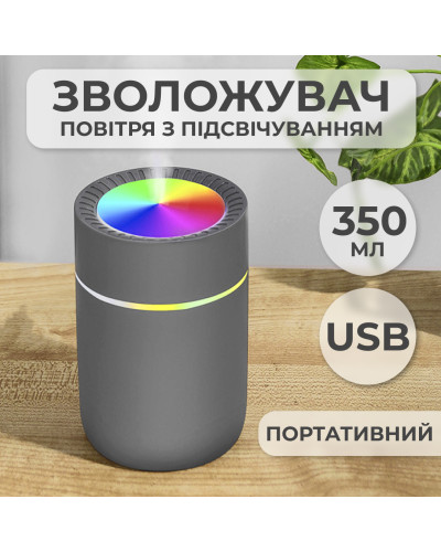 Зволожувач повітря для дому портативний USB 350 мл ароматичний дифузор з підсвічуванням Сірий
