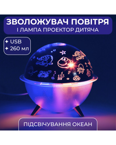 Зволожувач повітря і лампа проектор дитяча портативна USB 260 мл ароматичний дифузор із підсвічуванням