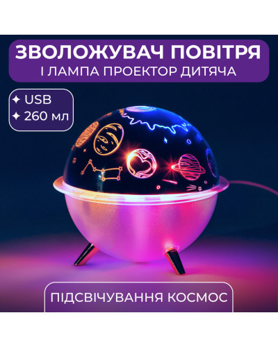 Зволожувач повітря і лампа проектор дитяча портативна USB 260 мл ароматичний дифузор із підсвічуванням Космос